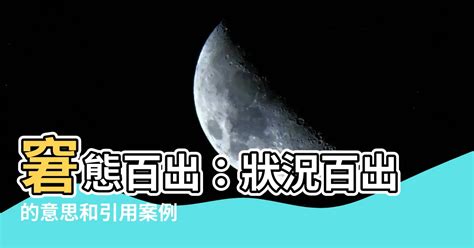 狀況百出意思|狀況百出意思 